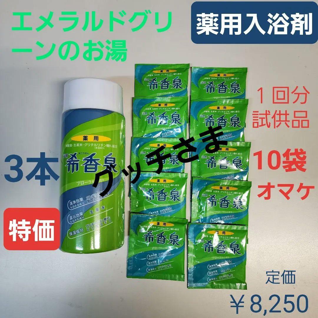 薬用入浴剤　希香泉　3本　しっとりつるつる　湿疹　荒れ性　冷え症　試供品10袋付