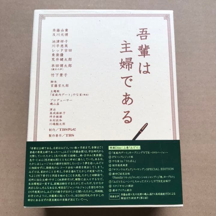 吾輩は主婦である DVD-BOX 上巻「みどり」〈5枚組〉下巻　「たかし」