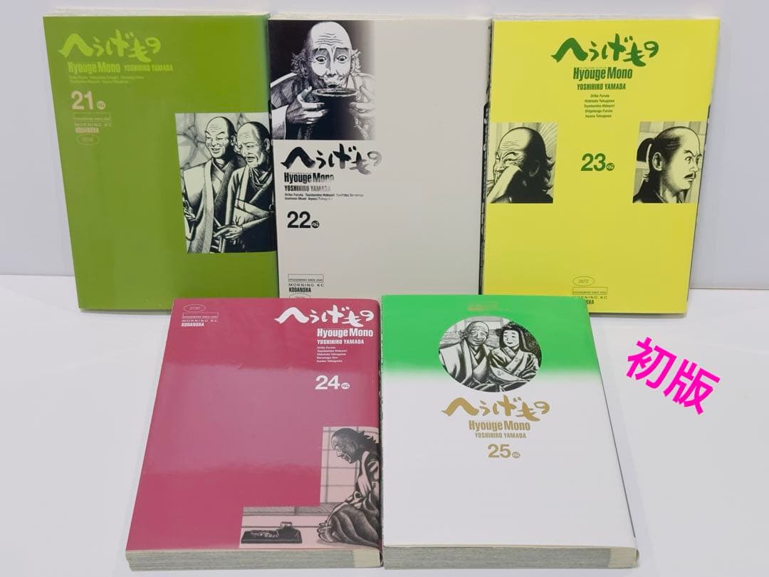 へうげもの 21〜25巻　初版