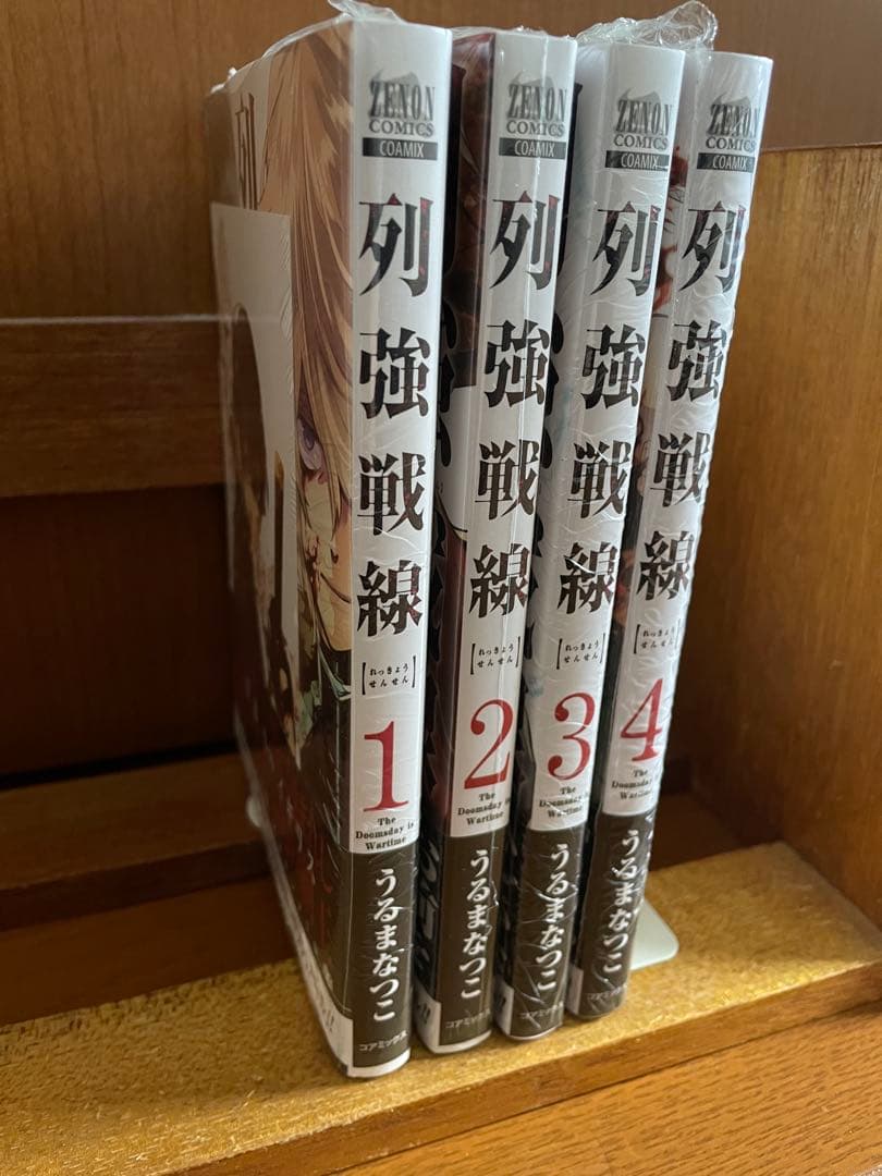 列強戦線　1〜5