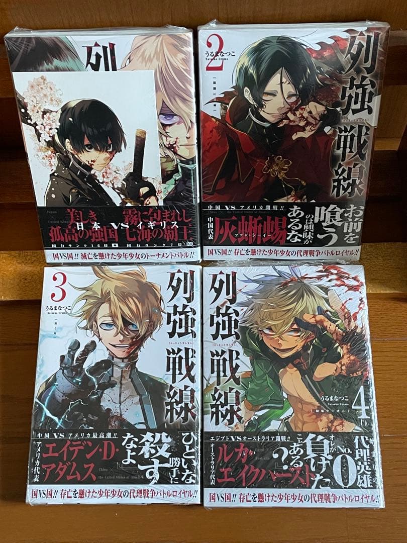 列強戦線　1〜5