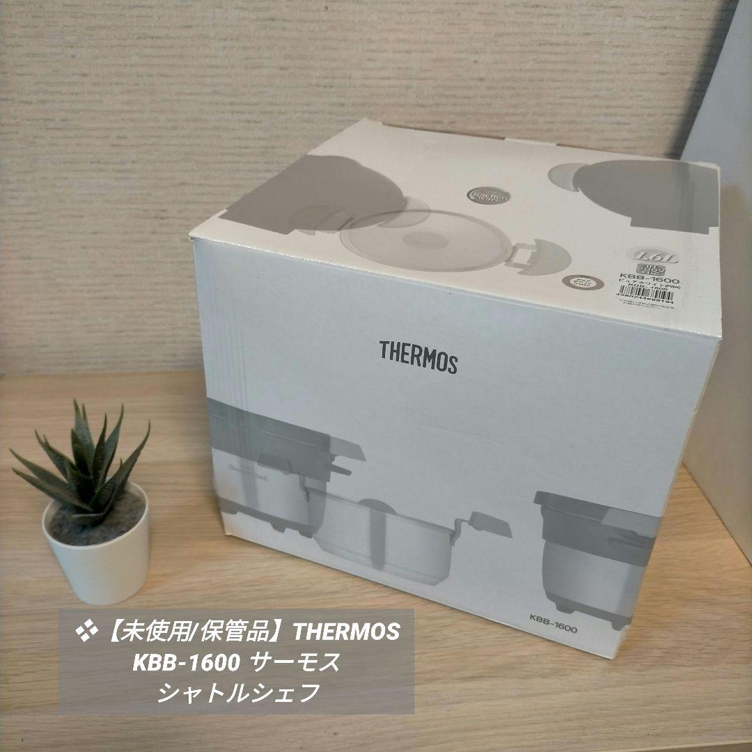 ❖【未使用/保管品】THERMOS KBB-1600 サーモス シャトルシェフ