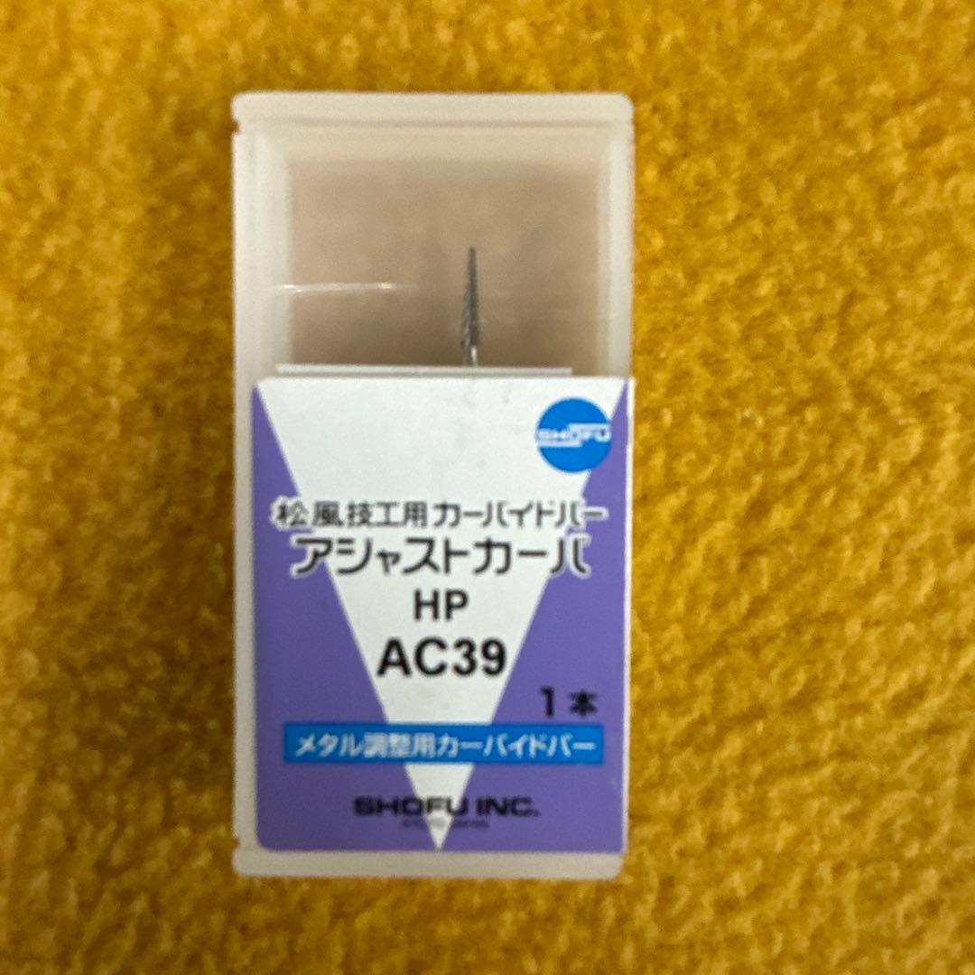 松風カーバイトバー7本セット未開封 歯科　歯科技工器材