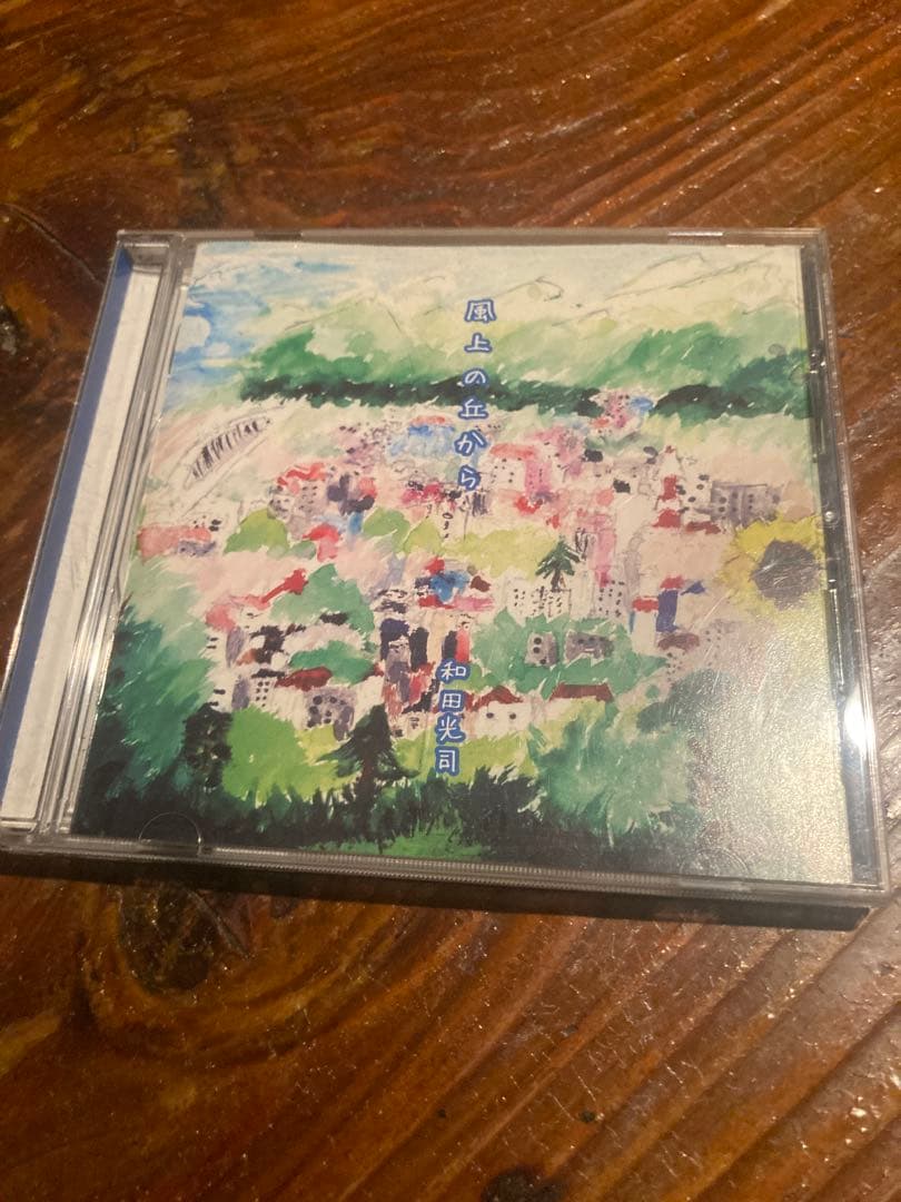 『風上の丘から』和田光司