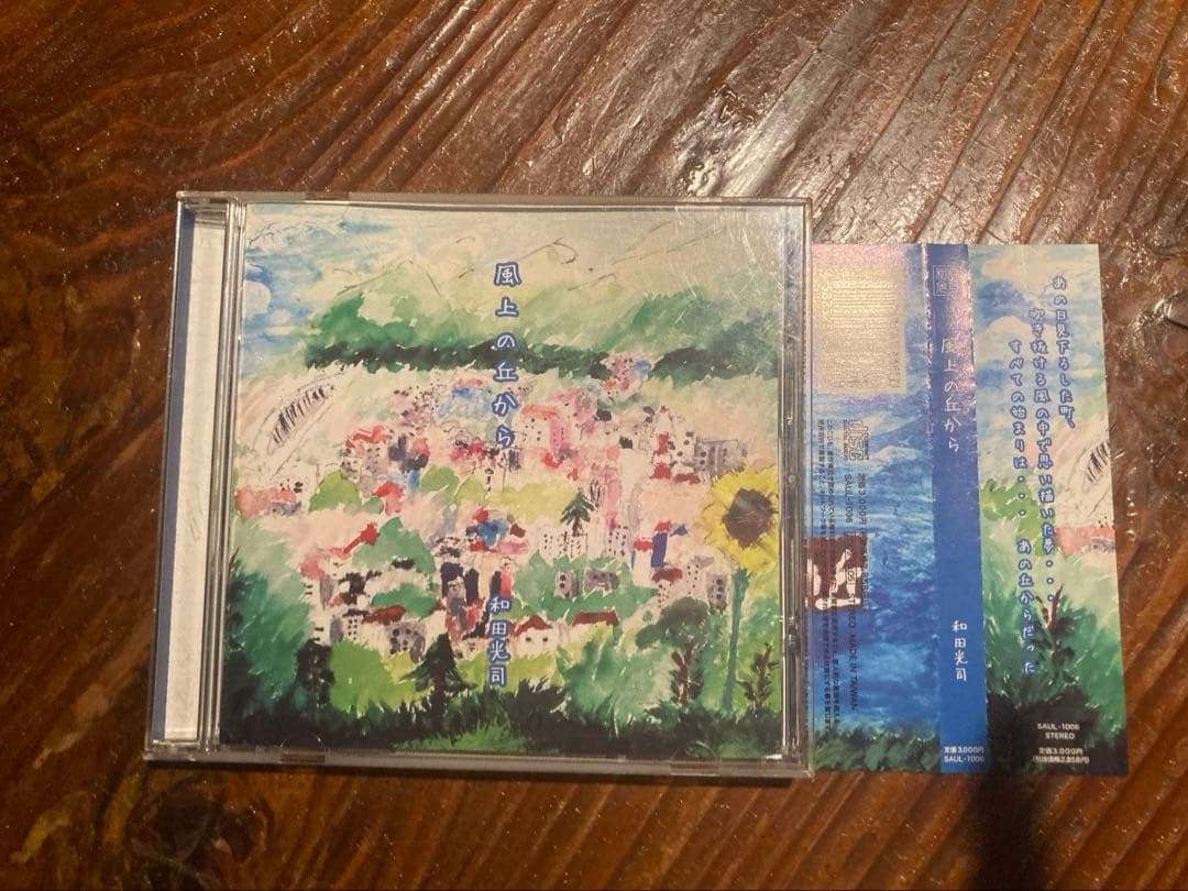 『風上の丘から』和田光司