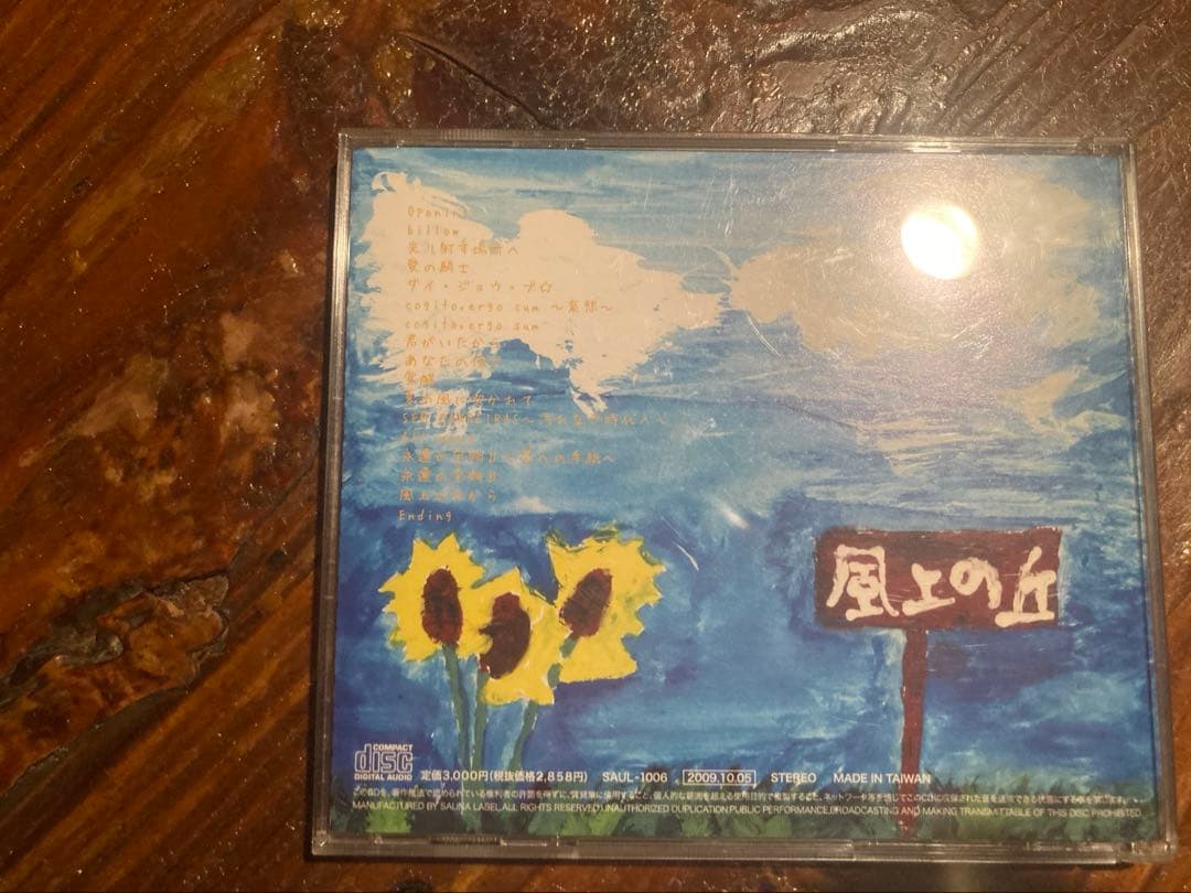 『風上の丘から』和田光司