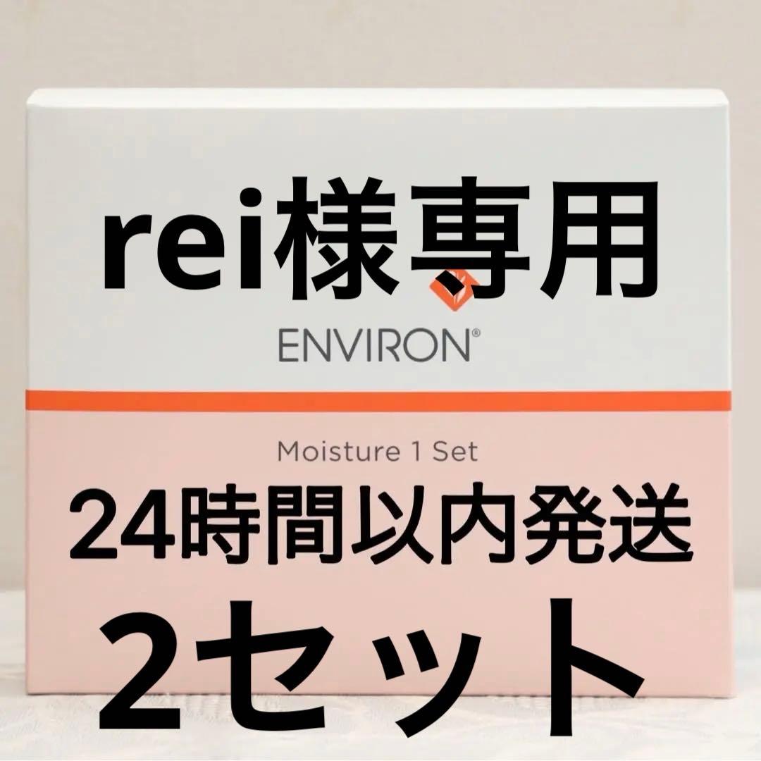 エンビロン ENVIRON モイスチャー 1 セット