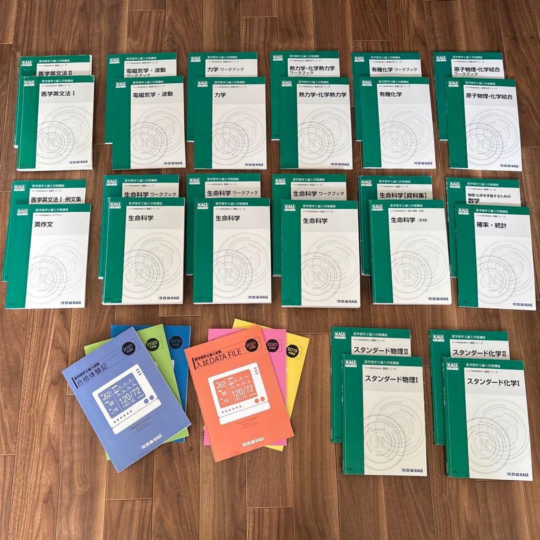 2022河合塾kals 医学部学士編入対策講座 基礎実践完成シリーズ全巻