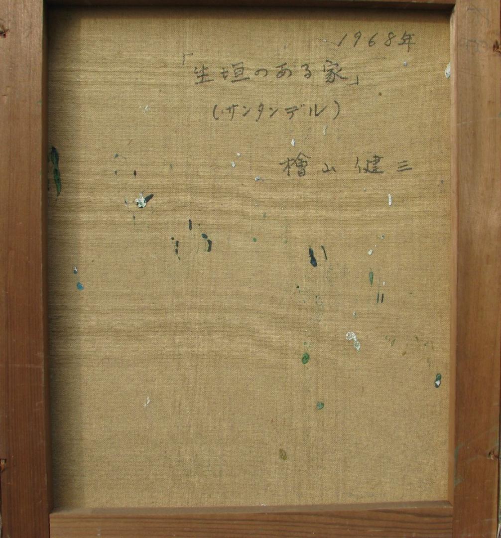 檜山健三「生垣のある家（サンタンデル）」8号油彩