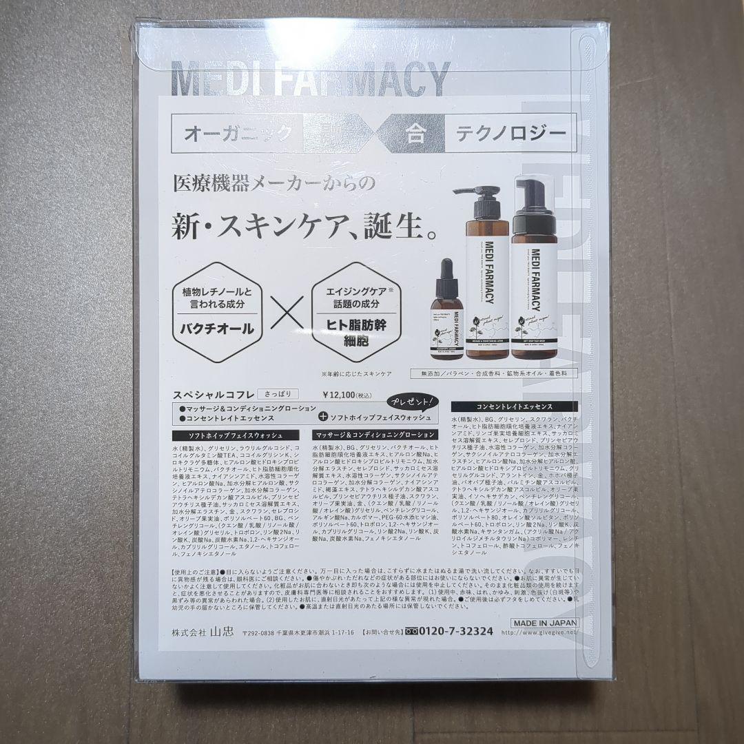 MEDI FARMACY スペシャルコフレ