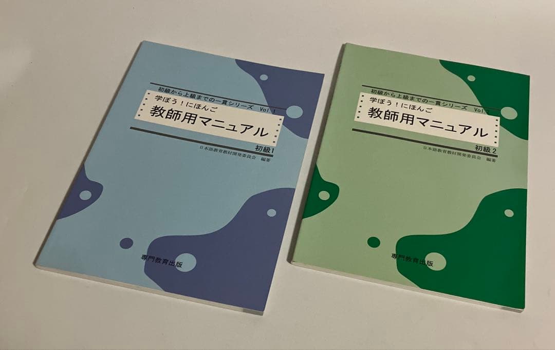 2冊セット　学ぼう! にほんご 教師用マニュアル 初級1&2