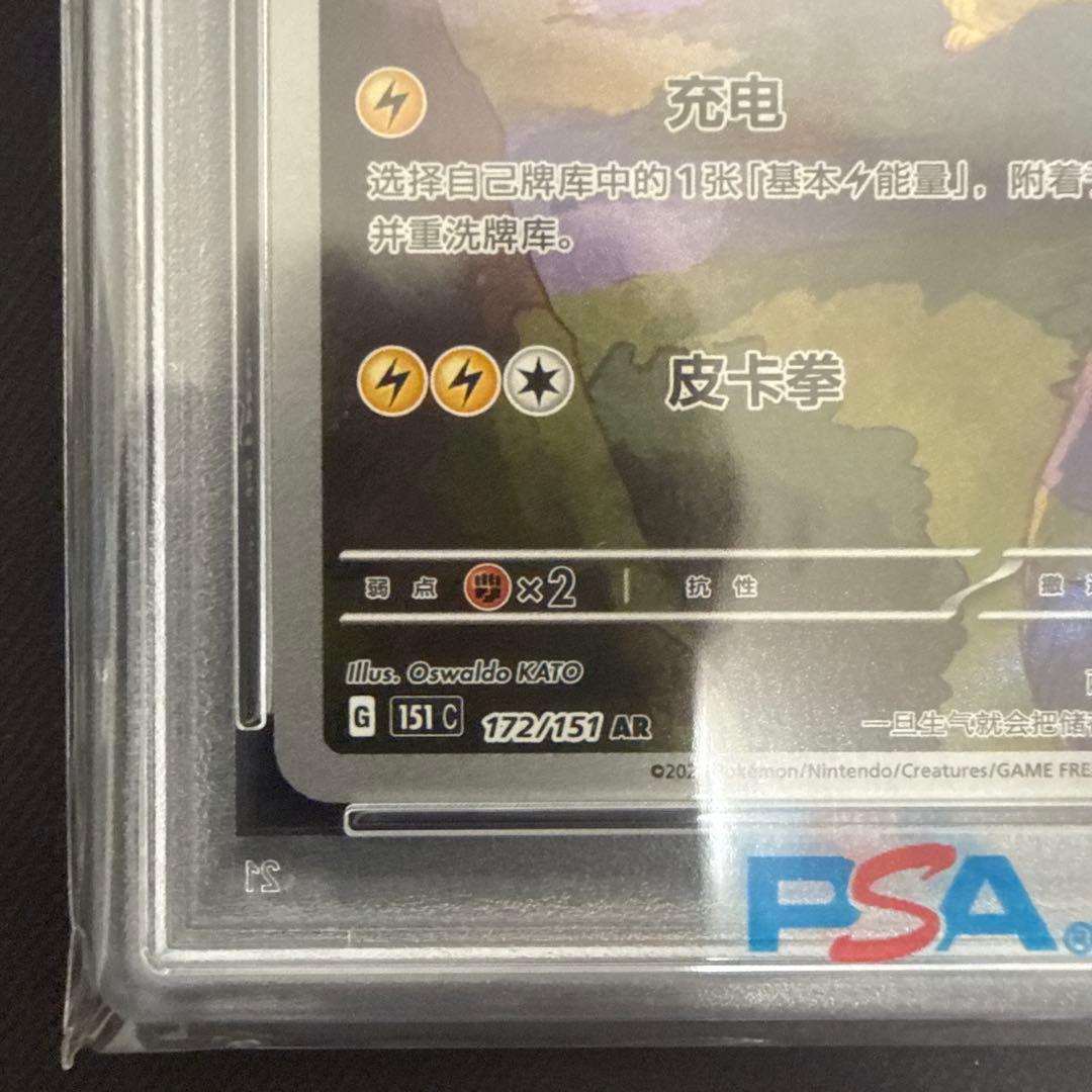 ピカチュウ ゲンガーAR PSA10 中国版