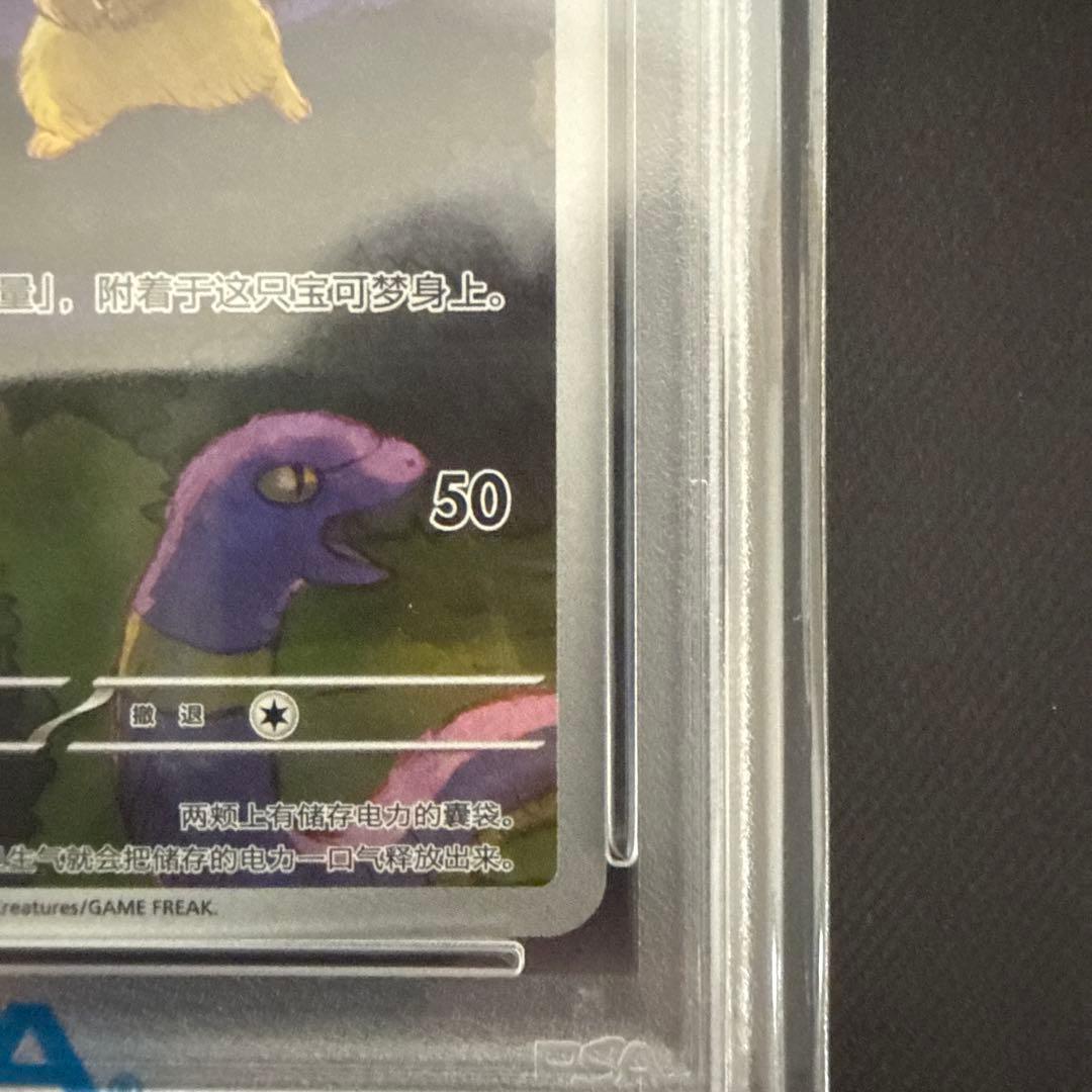 ピカチュウ ゲンガーAR PSA10 中国版