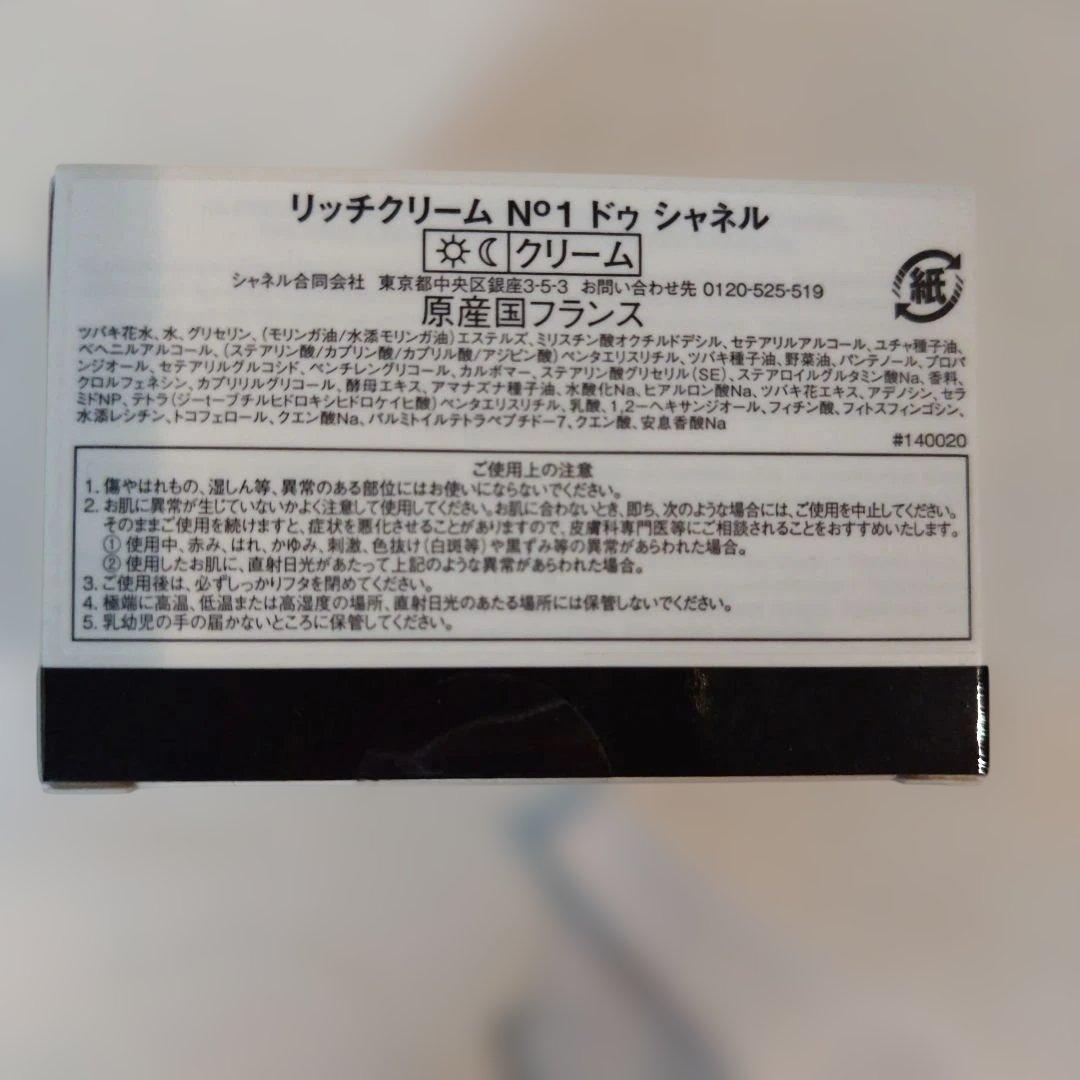 CHANELリッチクリームN°1ドゥ　シャネル