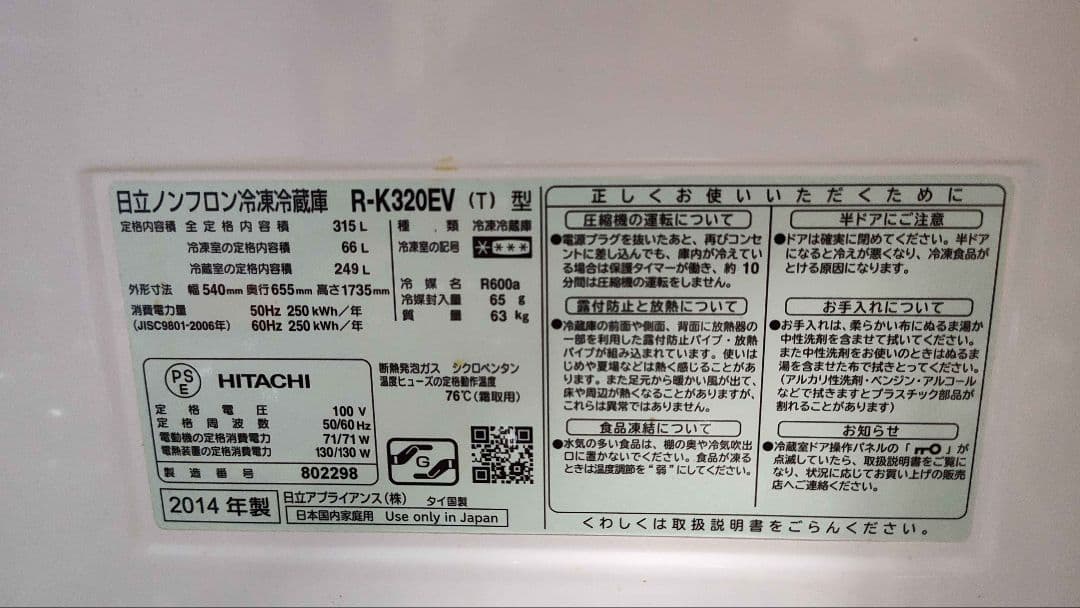 写真追加 日立 R-K320EV 冷蔵冷凍庫 315L 直接取引、発送も可