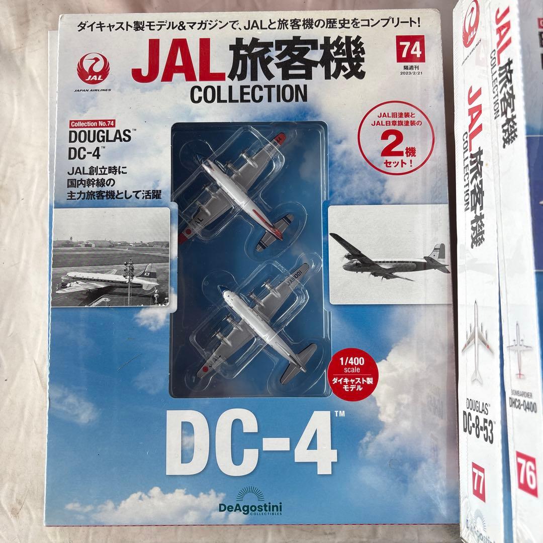 ディアゴスティーニ　JAL旅客機コレクション 72〜79 8個セット　新品未開封