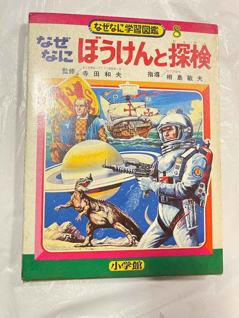 小学館 なぜなに学習図鑑 8 ぼうけんと探検