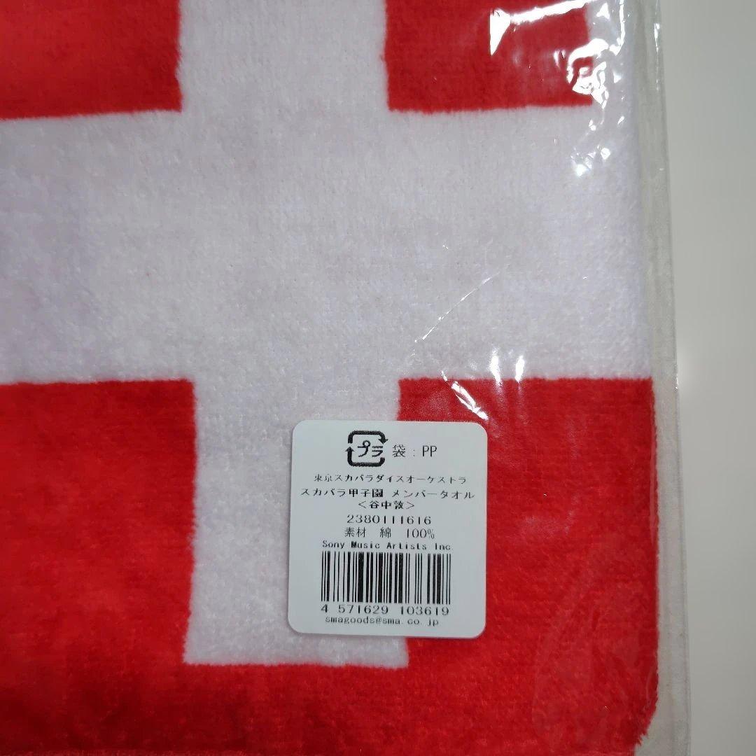 東京スカパラダイスオーケストラ　メンバータオル　谷中さん【新品・未開封】