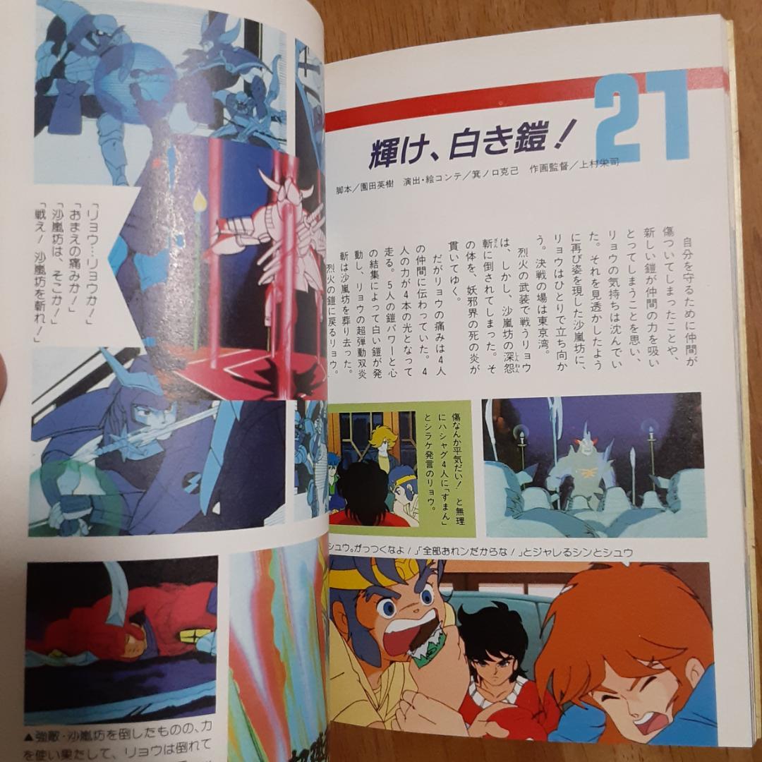 3冊　鎧伝 サムライトルーパー トルー パーズ・キャラクター・輝煌帝伝説