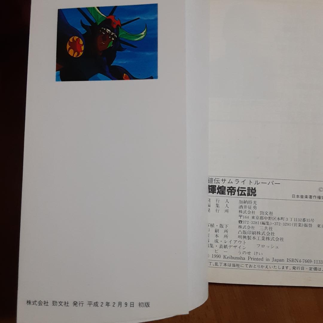 3冊　鎧伝 サムライトルーパー トルー パーズ・キャラクター・輝煌帝伝説