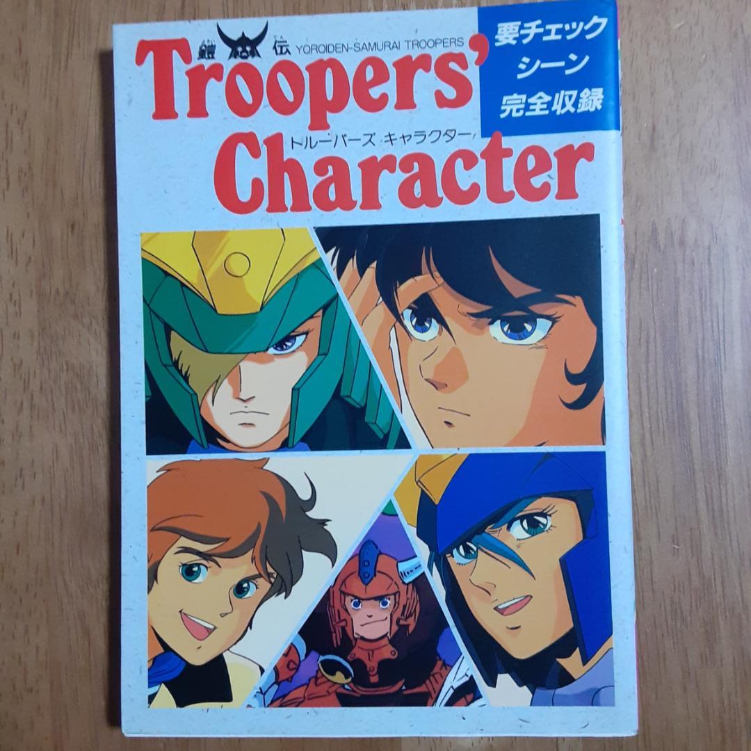 3冊　鎧伝 サムライトルーパー トルー パーズ・キャラクター・輝煌帝伝説