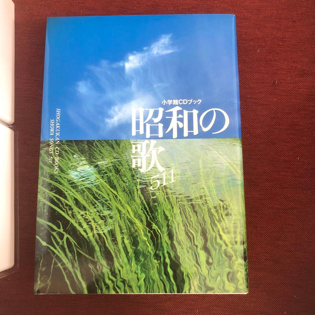 昭和の歌 511 小学館CD ブック