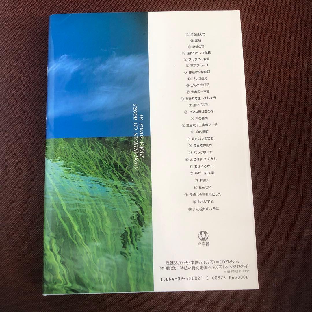 昭和の歌 511 小学館CD ブック