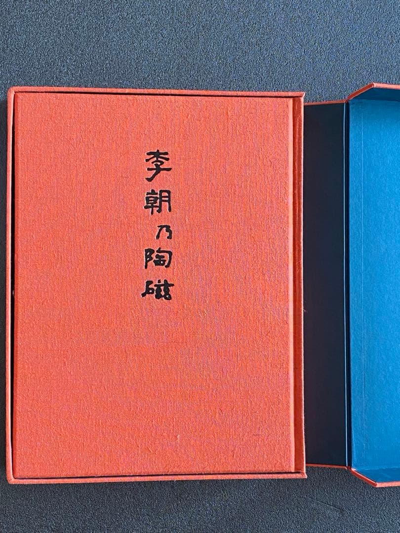 李朝乃陶磁　豪華限定版