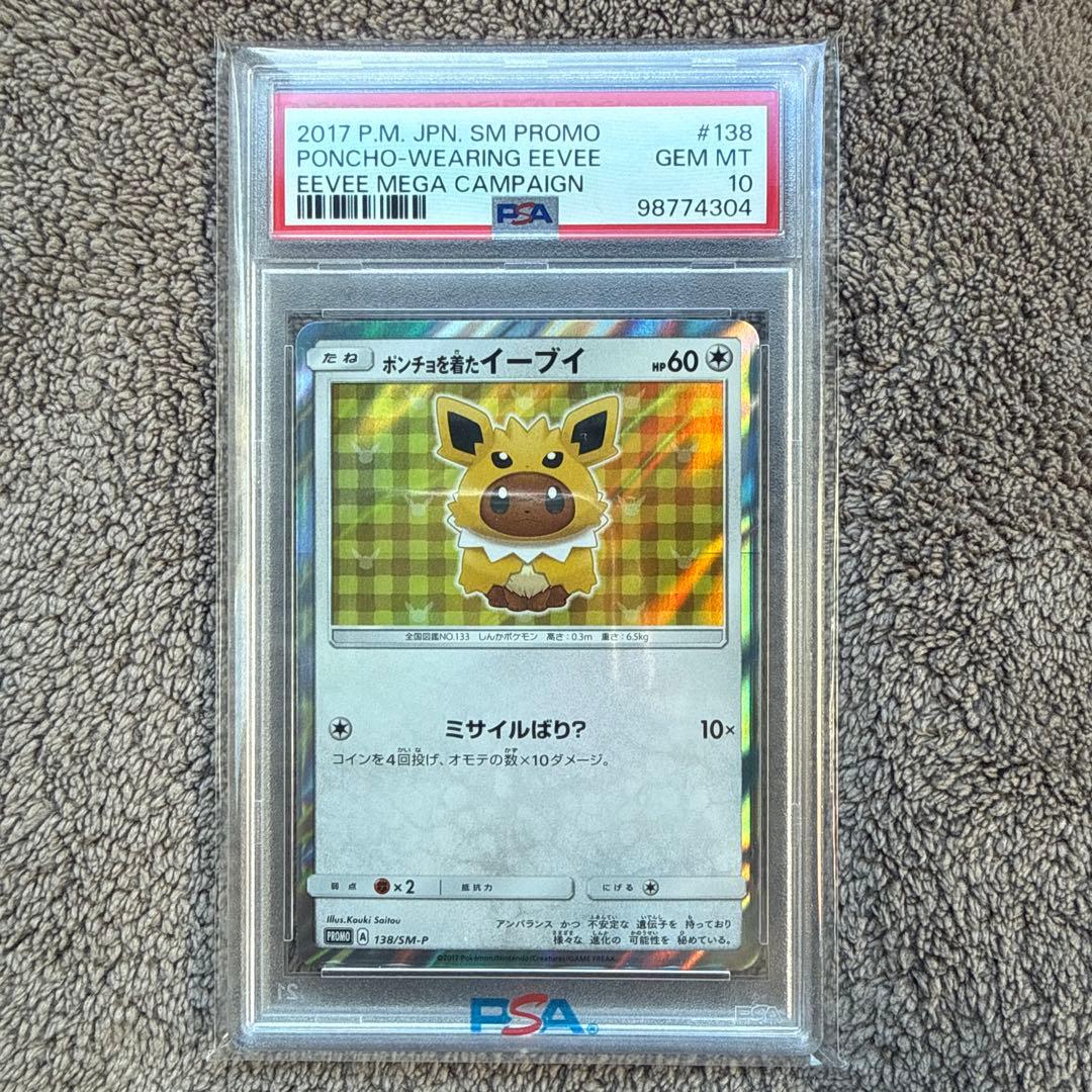 ポンチョを着たイーブイ（サンダース） PROMO SM-Pプロモカード 138