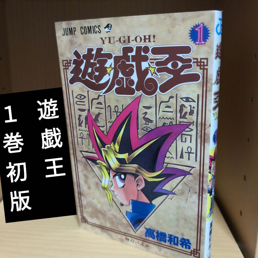 【初版】1巻 遊戯王