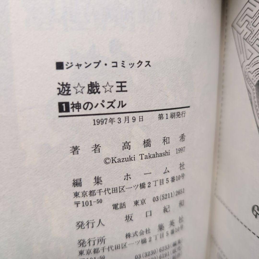 【初版】1巻 遊戯王