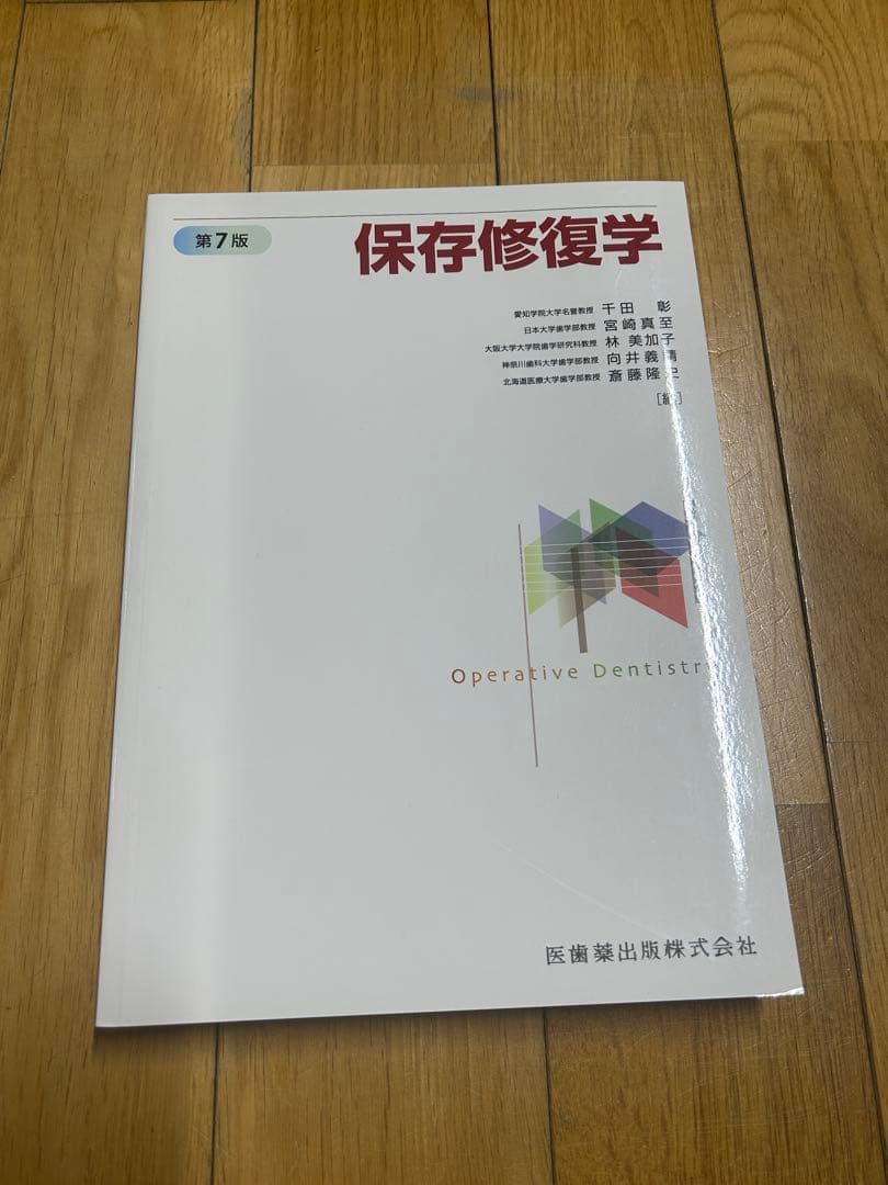 保存修復学 第7版 医歯薬出版株式会社