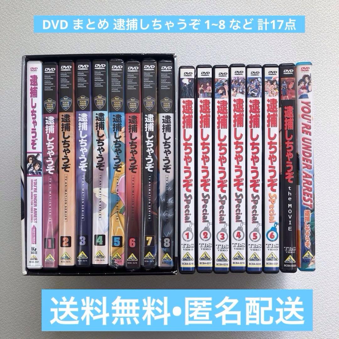 DVD まとめ 逮捕しちゃうぞ 1~8 など 計17点【動作確認済 未開封あり
