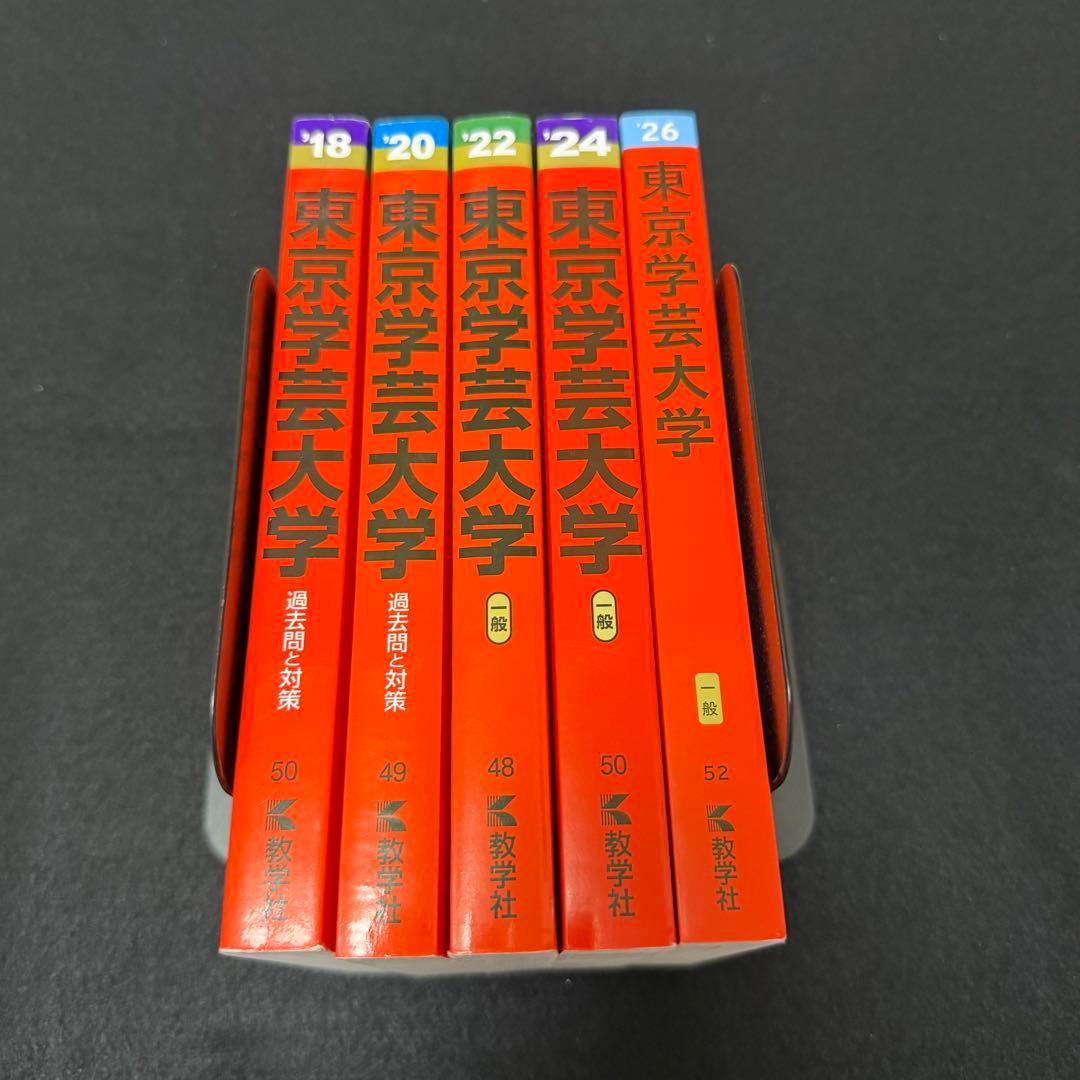 赤本　東京学芸大学　2016年～2025年　10年分　教学社