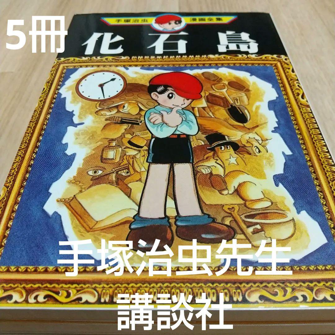 手塚治虫 漫画全集シリーズ 5冊 講談社