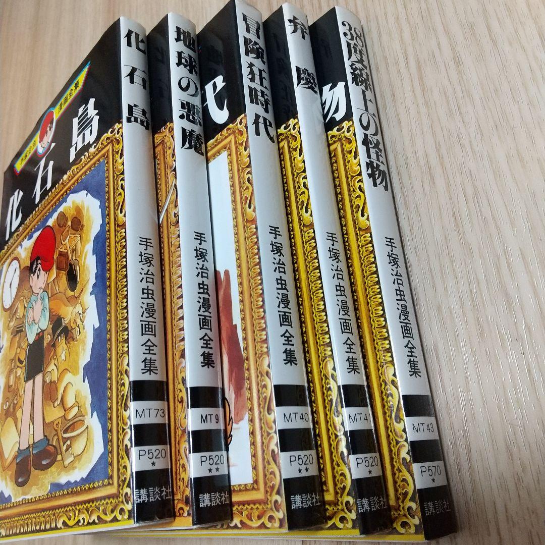 手塚治虫 漫画全集シリーズ 5冊 講談社