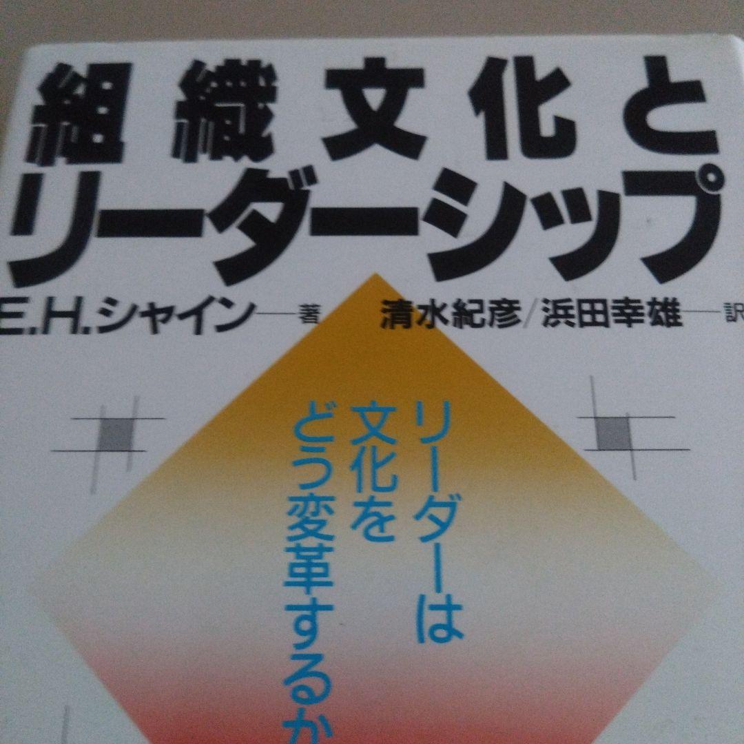 新品 組織文化とリーダーシップ　E.H.シャイン　エドガーシャイン