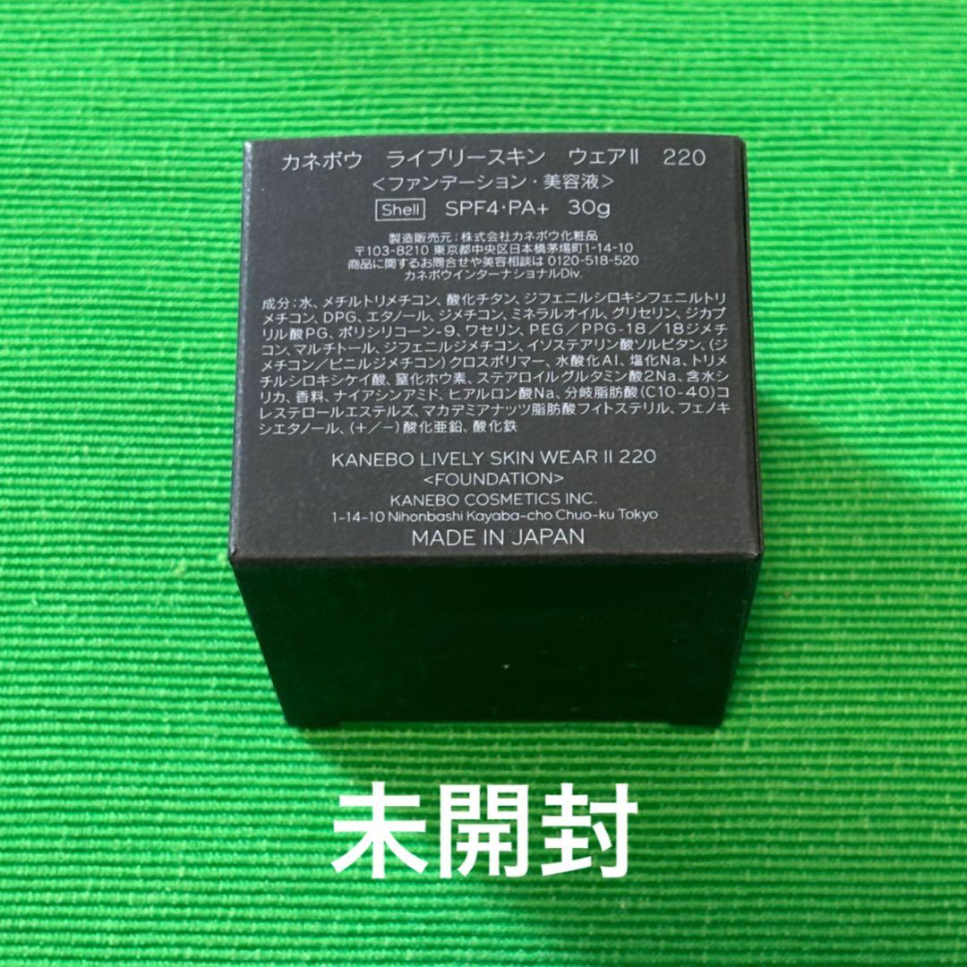 【残り2点】KANEBO ライブリースキン ウェア II 220 Shell