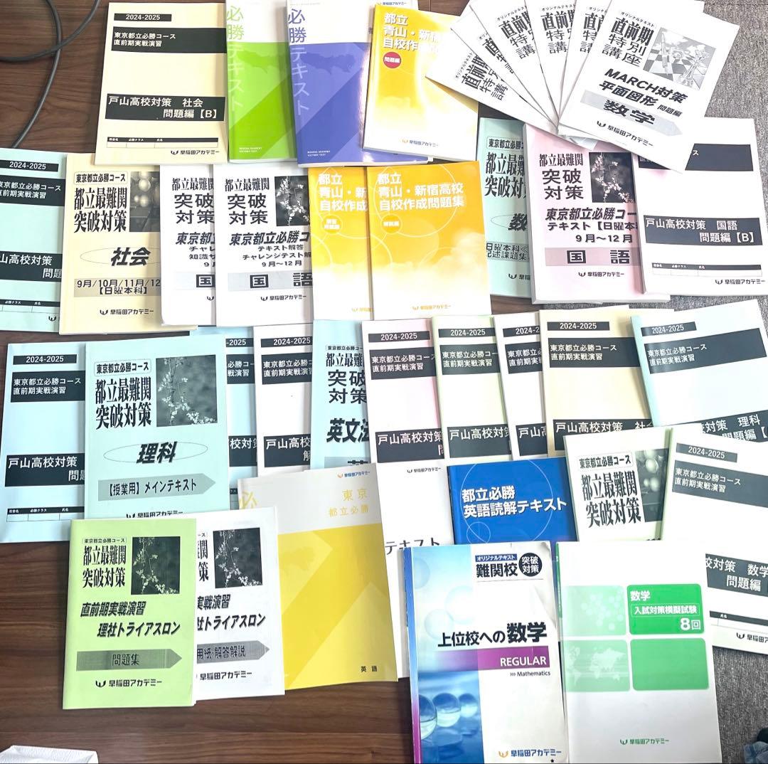 早稲田アカデミー難関都立高校受験参考書セット
