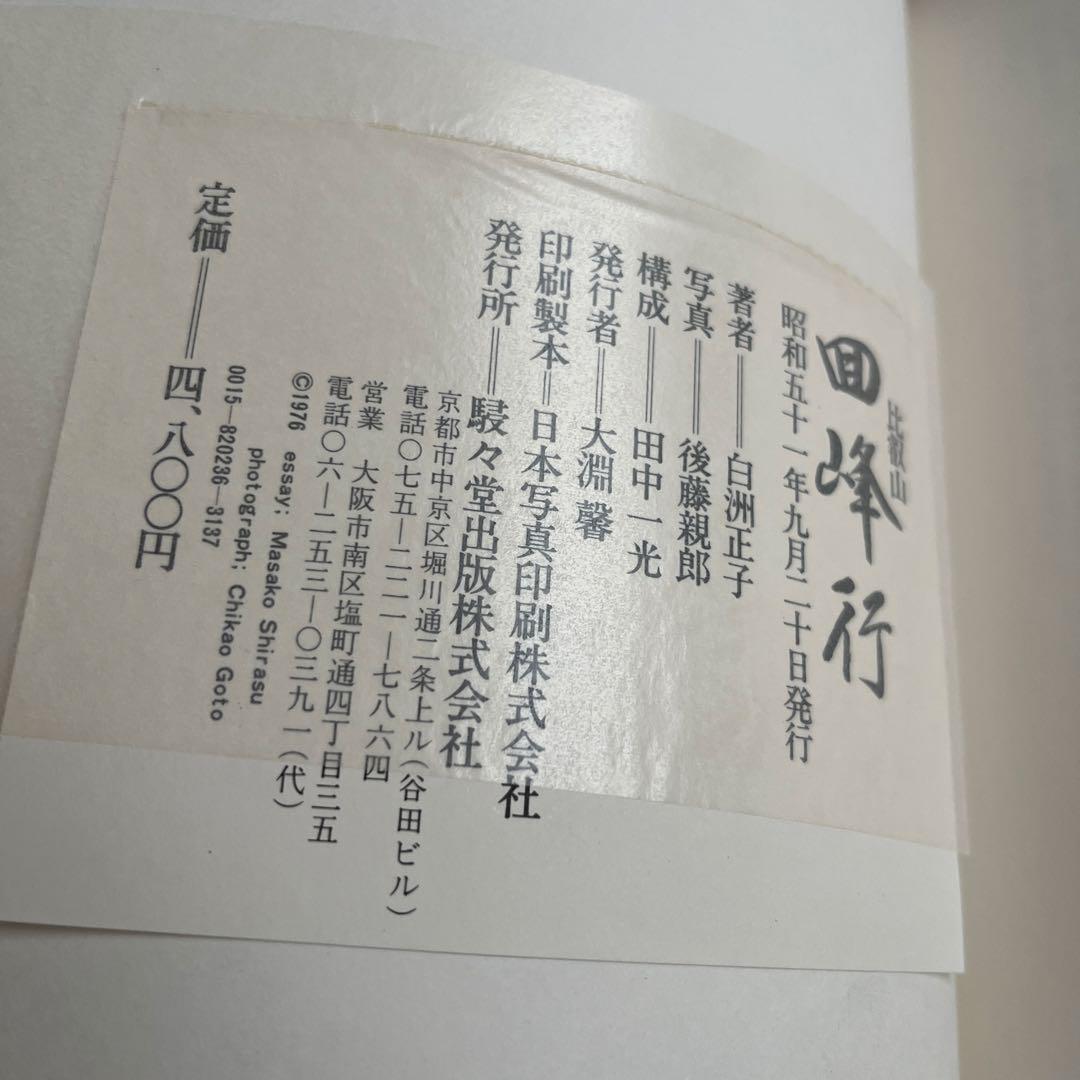 回峰行 比叡山　白洲正子