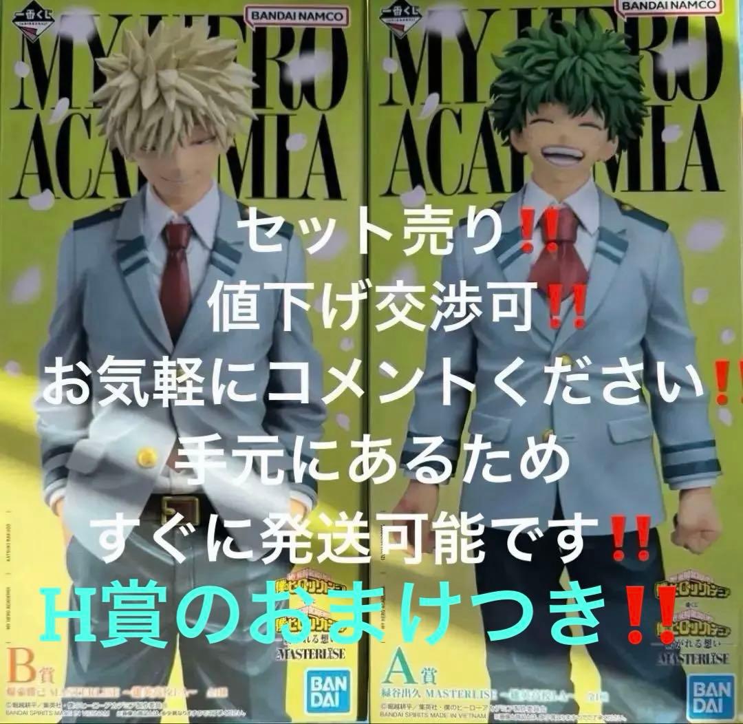 僕のヒーローアカデミア -紡がれる想い- フィギュアA.B賞セット売り