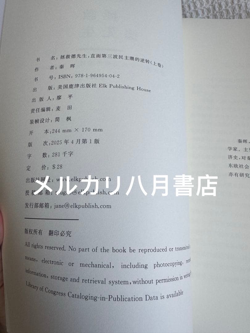 B拯救德先生（上下册）秦晖 鹿津出版社