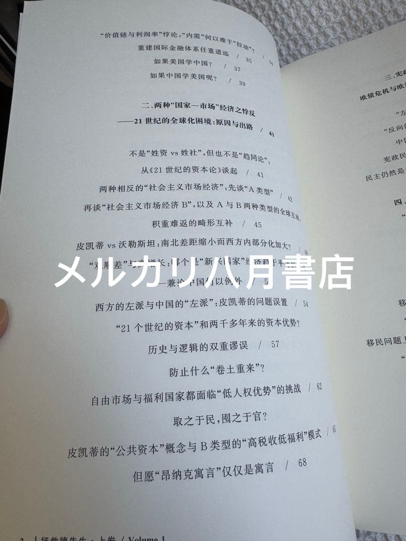 B拯救德先生（上下册）秦晖 鹿津出版社