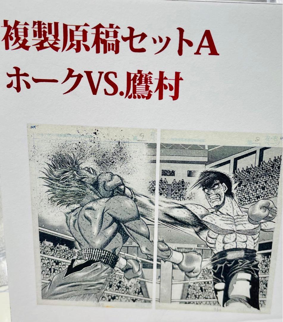 はじめの一歩 複製原稿セットA ブライアンホークvs鷹村守