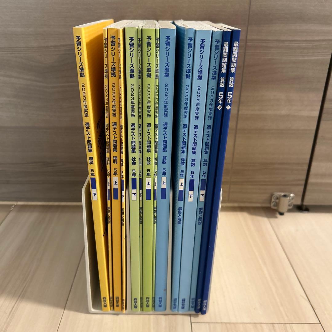 四谷大塚　算理社　5年週テスト　問題集セット　期間限定販売