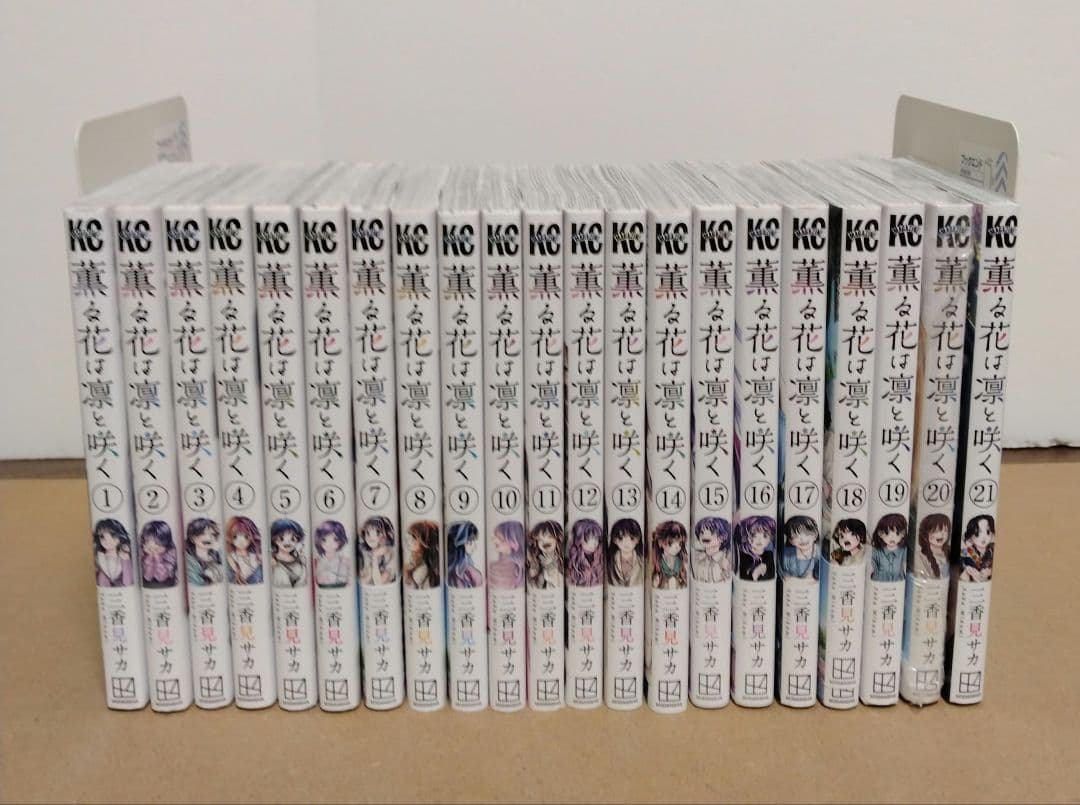 【最新21巻含む】薫る花は凛と咲く1~21巻 全巻セット 特典付き