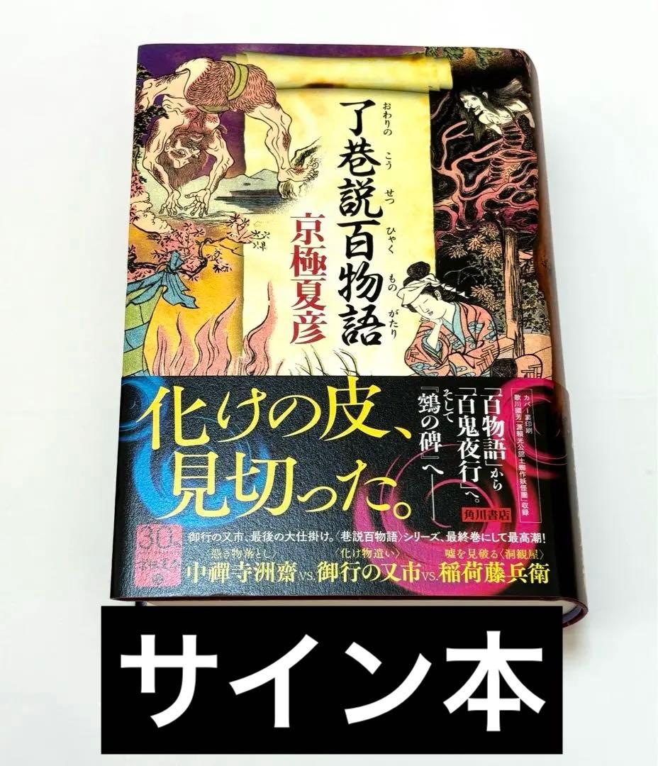 了巷説百物語 京極夏彦 直筆サイン