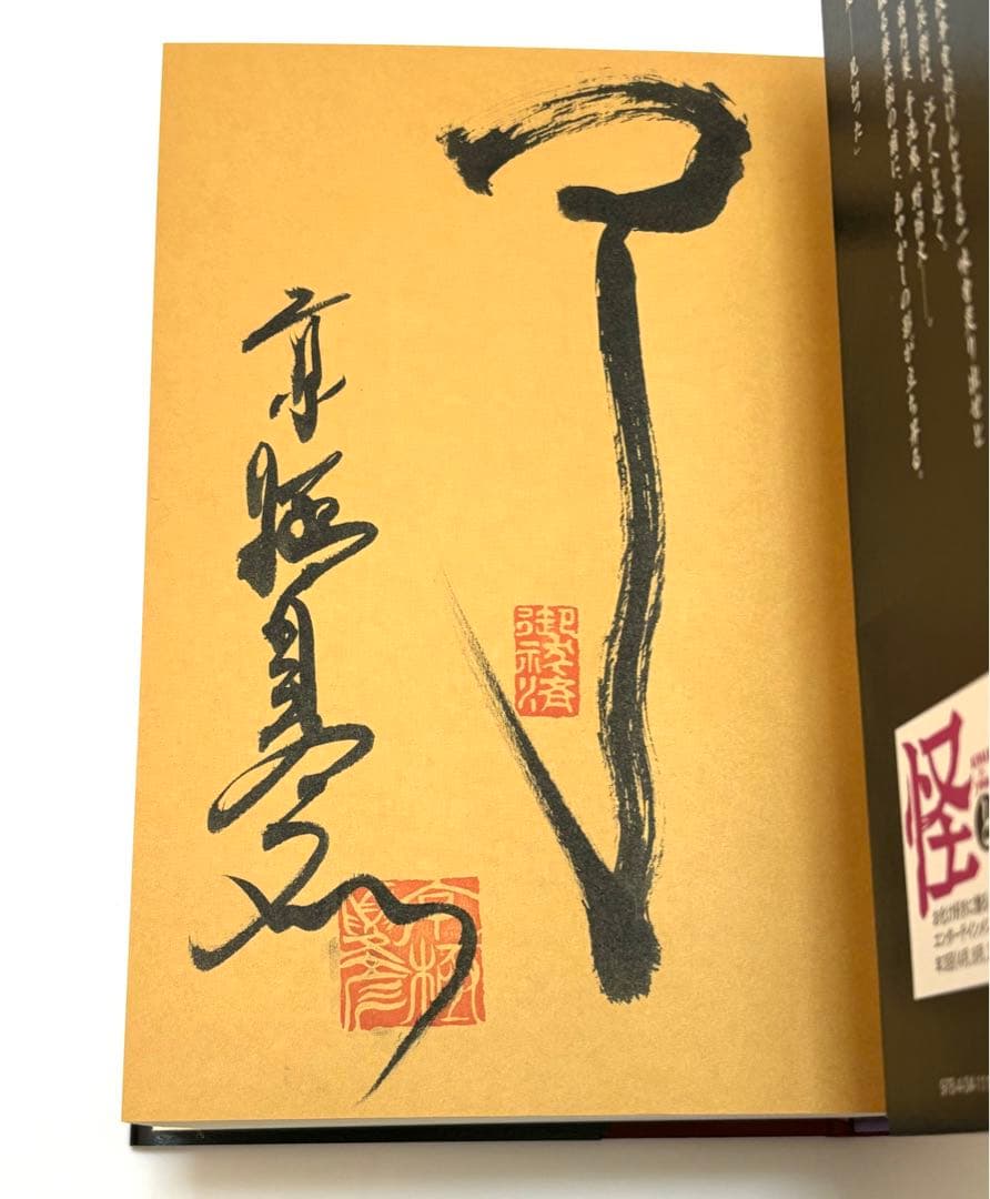 了巷説百物語 京極夏彦 直筆サイン