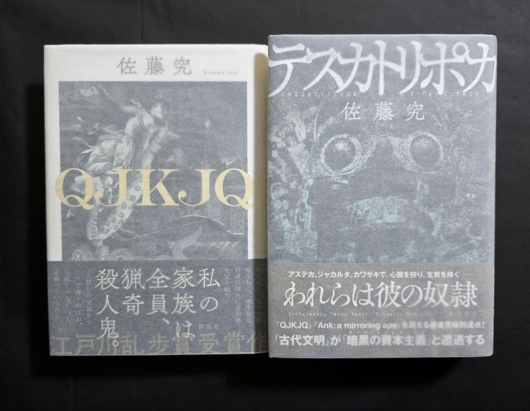 佐藤究 QJKJQ テスカトリポカ サイン本 初版