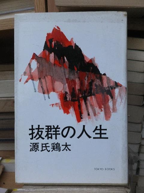 抜群の人生　　　　　　　　源氏鶏太